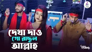 🔥 দেখা দাও গো রাছুল আল্লাহ,🔥 শিল্পী চাইনা সরকার ভান্ডারী গান  singer Chaina Sarkar |||