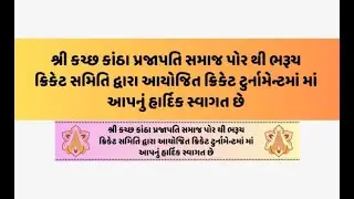 Live | Shree Kutch Katha Prajapati Samaj Cricket Tournament