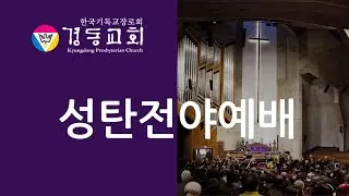 20251224 경동교회 성탄전야예배 'Nine Lessons and Carols'