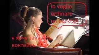 Итальянский язык для начинающих.Урок №2 модальный глагол VOLERE