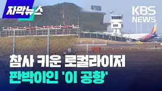 [자막뉴스] 참사 키운 '로컬라이저'...무안공항과 판박이인 여수공항 / KBS 2025.01.03.