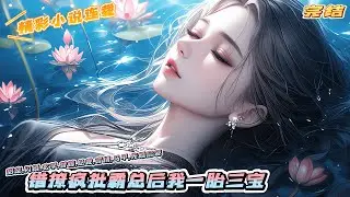 【完结】《错撩疯批霸总后我一胎三宝》盛景商冷清禁欲，传闻他不喜欢女人，不让任何女人靠近，但白若欢可是体验过，夜晚和她独处时，又疯又坏，他道德高尚，也斯文败类...｜#马甲#千金#离婚后#闪婚#先婚后爱