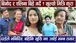 बिनोद र एलिना बिहे गर्दै ? खुल्यो भित्रि कुरा दाईले भन्छन्  खुसि भए ज्वाँई भन्न तयार Alina / Binod