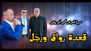 قعدة تجلي😍|| ع الهودلك || زجل وحداية مع موسيقى || الفنان محمد العراني سهرة العريس محمد حسين ديرالحطب