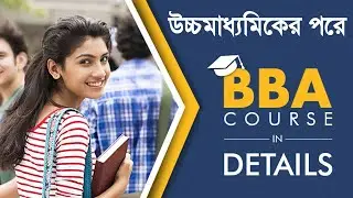 উচ্চমাধ্যমিকের পরে BBA Course | BBA Course Details&zwnj; in Bengali | BBA Degree | BBA COURSE IN BENGALI