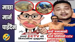 नयाँ जमानाको क्यामेरा प्रविधिको सही सदुपयोग🤣 ! Ashika Tamang ! Virul Video @TRC0016 ! Trc