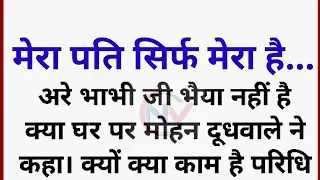 शिक्षाप्रद कहानी/ motivational story/family story sdabhar khaniya/ hasbaind vife story @Noorvoice 
