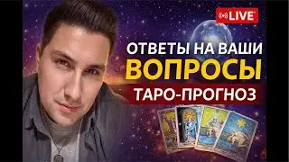 ТАРО-ПРОГНОЗ/ ОТВЕТЫ НА ВАШИ ВОПРОСЫ ЧАСТЬ 2￼