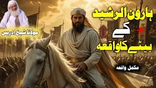 Pashto Bayan / Maulana sheikh Mohammed idrees sahib / ہارون الرشید کے بیٹے کا واقعہ 