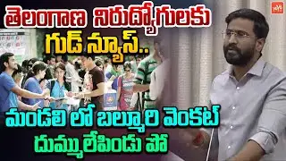 MLC Venkat Balmoor Good News To Unemployeed Youth | Job Notification | CM Revanth Reddy | YOYOTV