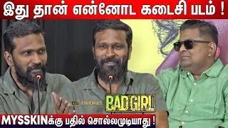 🔥10 Daysல Vaadivaasal Update ! Vetrimaaran Speech Bad Girl Press Meet