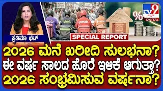 New Year 2026: ಈ ವರ್ಷ ಯಾರಿಗೆಲ್ಲ ಲಾಭ? ಸಾಲದ ಹೊರೆ ಕಡಿಮೆ ಆಗುತ್ತಾ? | #TV9D