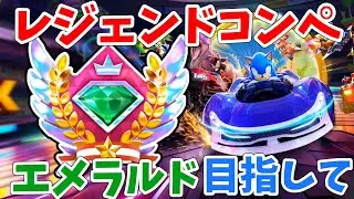 [レジェンドコンペ]エメラルドを目指そう！　ソニックレーシング クロスワールド　sonic racing