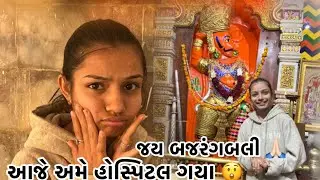 આજે અમે સ્કીન ના હોસ્પિટલ.  😳ગયા ત્યાં થી  હનુમાન દાદા ના મંદિર માં ગયા …❤️😍[2/1/2026]..