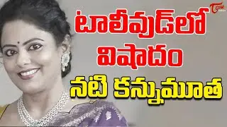 Serial Actress Jaya Vahini Passed Away | సీరియల్&zwnj; నటి కన్నుమూత | TeluguOne Cinema