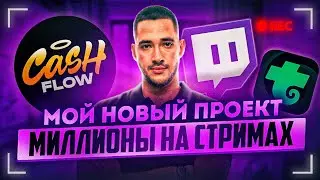 НА ЧЕМ Я ЗАРАБАТЫВАЮ ДЕНЬГИ? / КАК Я СВЯЗАН С TWITCH И TROVO? / БРЕНД CASHFLOW