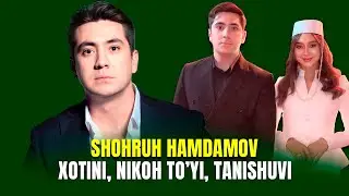 Shohruh Hamdamov xotini nikoh to'yi va tanishuvi