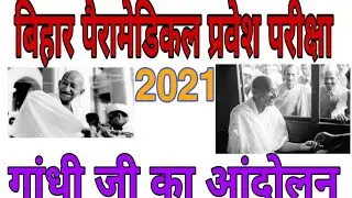 BIHAR PARAMEDICAL ENTRANCE EXAM (2021)