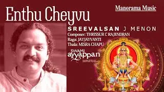 Enthu Cheyvu | Jayjayvanthi | Sreevalsan J Menon | Swami Ayyappan