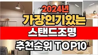 2024년 인기 가성비 스탠드조명  추천 TOP10