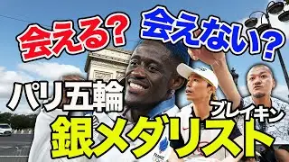 【パリ五輪】ブレイキン銀メダリスト DANY DANN にカミナリは会えるのか！？【ブッキング】