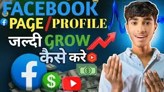 Facebook page/profile viral kaise kare|| New fb page grow kaise kare||