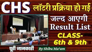 chs lottery प्रक्रिया पूरी हुई | chs new update | lottery process complete | जल्द आएगा chs result