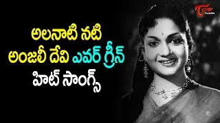 Divine Actress Anjali Devi Jayanthi | Telugu Evergreen Hit Melody Songs Jukebox | Old Telugu Songs