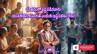 పసితనంలో ఇష్టపడినవారు యువకుడు గా ఎదిగితే ఎందుకు ఇష్టపడటం లేదు? |Bro Nicodemus Muddada||