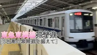 【東急東横線発着集】夕方の都立大学駅を6直ネットワークの車両が高速通過！！