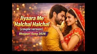 Jiyaara Me Halchal Halchal | Couple Version | Bhojpuri Romantic Song 2026 💑