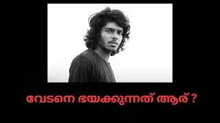 വേടനെ ഭയക്കുന്നത് ആര്?