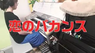 ザ・ピーナッツ【恋のバカンス】エレクトーン grade6   Koi no bakansu