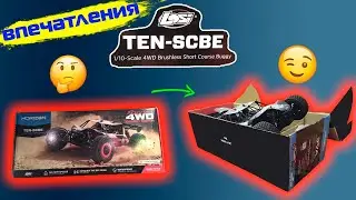 Первые впечатления о Team Losi TEN-SCBE 2.0