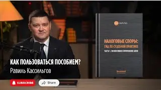 Как пользоваться пособием? | Равиль Кассильгов | KP Disputes