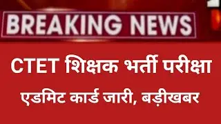 CTET admit card 2021/ctet exam today news 2021/CTET December exam 2021/CTET December admit card,ctet