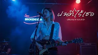 ฝนที่ไร้เธอ &ndash; BROKENSOUND | ทุกหยดฝนคือความเหงาที่ไม่มีเธอ