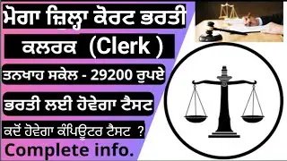 DISTRICT COURT MOGA CLERK RESUL OUT &TYPING TEST DATE OUT #punjab #moga #districtcourtrecruitment