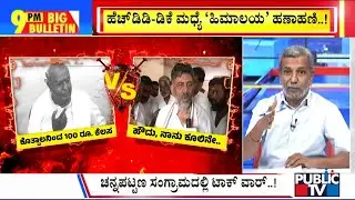 Big Bulletin With HR Ranganath | Talk Fight Between DK Shivakumar and HD Deve Gowda | Nov 08, 2024