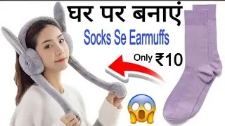 How to make treading 🔥🔥 viral Earmuff for Socks 🧦/Ghar par viral earmuff kaise banaye/viral earmuff 