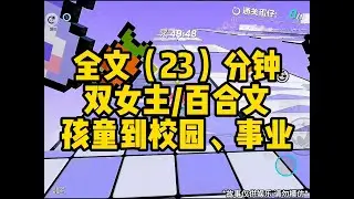 #百合【校园】林景遥和齐枭作为p大的风云人物，一个武力值超高，一个超能力贼厚，一个是我喜欢的，一个是我的绯闻对象，这些绯闻期初我并不当回事，直到林景遥都以为我喜欢男人时，我慌了...