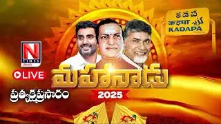 🔴LIVE : TDP Mahanadu 2025 LIVE : కడప మహానాడు | CM Chandrababu Naidu | Nara Lokesh | TDP