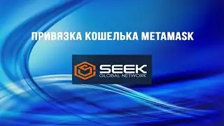 SGN  Как привязать кошелёк MetaMask к сайтам Компании
