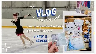 💞VLOG - ПОКАЗАТЕЛЬНЫЕ и ИТОГИ СЕЗОНА⛸️🤍// ПРОКАТ новой программы по 2 юн., призы🥇// любительское фк