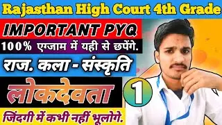 Rajasthan High Court 4th Grade 2025 | Art & Culture(लोकदेवता) Important PYQ| Rajasthan GK By Mr Raj 