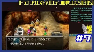#7 [実況] 現代のダーマの神殿から [ドラゴンクエストVIIエデンの戦士たち][3DS]
