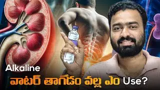 Benefits Of Drinking Alkaline Water | Part 2 | Alkaline Water Uses | #interstingfacts #telugufacts 