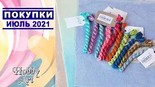 ПОКУПКИ и ПОДАРКИ / Июль 2021