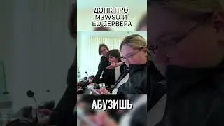 DONK ПРО УСПЕХ M3WSU И АБУЗ FACEIT