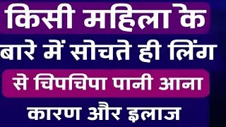 लिंग से चिपचिपा पानी निकलने का इलाज । Chipchipa Pani । Precum Leakage